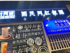 门面-眷村阿嬷(华润万象城店)