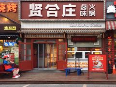 门面-喜悦小串丹东小黄牛海鲜烧烤大排档(民主广场店)