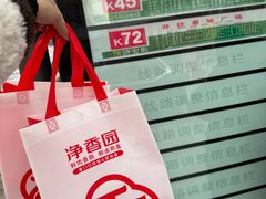 -净香园熟肉(北坦总店)