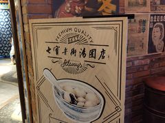 -七宝老街汤团(上海世纪汇广场店)