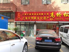 门面-王泰和高桥松饼(富华大楼店)
