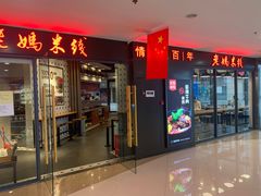 门面-老妈米线(港龙店)