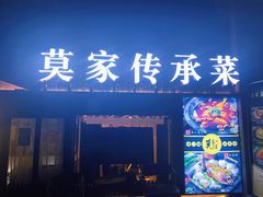 门面-莫家传承菜(耗儿鱼特色店)
