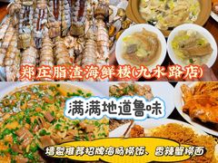 -郑庄脂渣海鲜楼(九水路店)