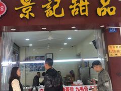 门面-景记甜品