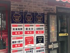 -菊儿人家·北京胡同菜(南锣鼓巷店)