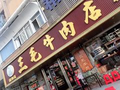 门面-三毛牛肉店(福强店)