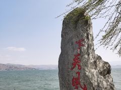 -大理洱海