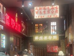 -萍姐火锅·公路夜市(南京新街口店)