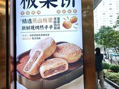 -鲍师傅糕点(江苏路店)