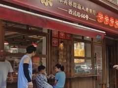 -文武王氏烧饼·无矾油条(西溪路店)