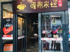 门面-椰小调.儋州米烂(名门店)