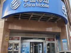 -中国移动(南马路营业厅)