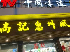 门面-高记惠州风味楼(惠城店)