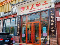 -天天初二·天津传统捞面·天津特色菜(凌奥总店)