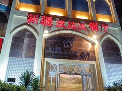 -新疆伏拉沃餐厅(白龙南路店)