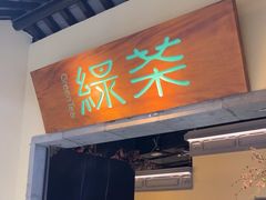 -绿茶餐厅(昌平悦荟店)