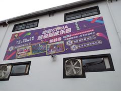 -嘿哟动霸CHUA·新潮玩运动娱乐中心·蹦床滑冰团建乐园
