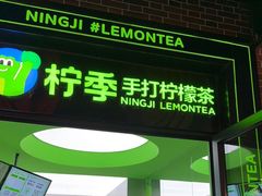 -柠季·手打柠檬茶(吴江路店)