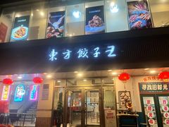 -东方饺子王(和平里店)