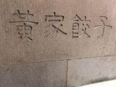 -黄家饺子东北特色菜馆(湖滨商业街店)
