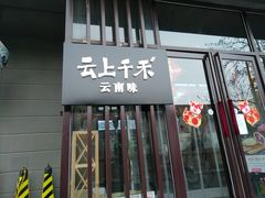 门面-云上千禾(水上店)