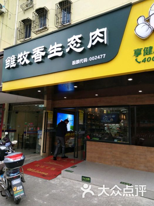 雏牧香生态肉(平塘路店)图片 第2张