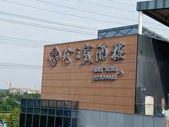 -寻味顺德·珍之宝酒楼(银钻店)