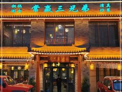 门面-常赢三兄弟·清真涮肉·清真炒菜(朝阳新城店)