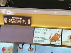 -铭副琦食·虾蟹烩馆(渔人码头店)