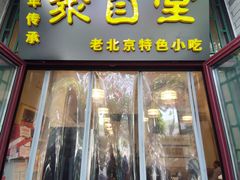-聚首堂·特色小吃·肘子(什刹海德胜门店)