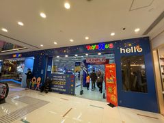 -玩具反斗城(海港城店)