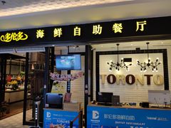 门面-星伦多自助料理(花山金鹰店)