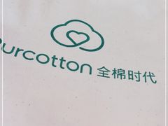 -Purcotton全棉时代(壹方城购物中心店)