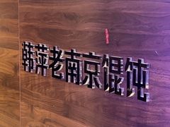 -韩萍老南京馄饨(河西万达店)