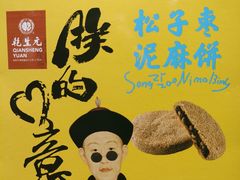 -乾生元·苏式糕点苏式特产(平江路1店)