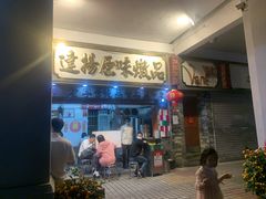 门面-達揚原味燉品(文明路店)
