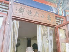 门面-李小老烧饼(常营民族家园店)