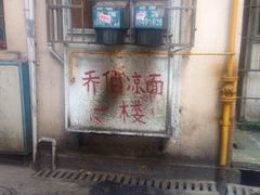门面-乔伯凉面(白沙路店)