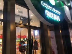 门面-隆美栗园(活力城店)