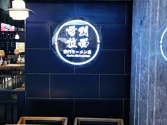 大堂-雷门拉面店(新光天地店)