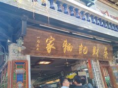 -吴财记面家(大同路店)