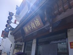 -黄牛肉馆·皖南土菜