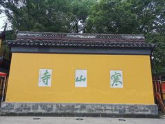 -枫镇面馆(寒山寺店)