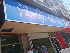 门面-汪家馄饨(集庆路店)