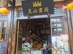 -见山书院