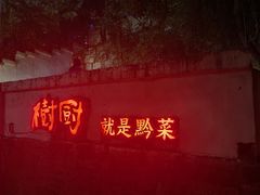 -树厨贵州菜(铜仁花果山店)