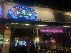 -小饕荟雅安贡椒鱼鲜馆(广福桥店)