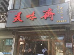 门面-美味斋(西北街店)