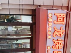-阿龙烤串
